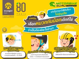 กรุงศรี ออโต้ แนะนำเทคนิคเลือกหมวกกันน็อกเด็ก ปกป้องชีวิต ลดความสูญเสีย
