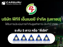 PTG คว้า CGR ระดับ 5 ดาว ตอกย้ำองค์กรโปร่งใส ธรรมาภิบาลครบทุกมิติ มุ่งสู่การเติบโตยั่งยืน เคียงข้างนักลงทุน–สังคมไทย