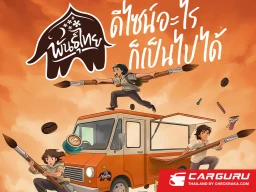 กาแฟพันธุ์ไทย ชวนนิสิต-นักศึกษา ประชันไอเดีย "พันธุ์ไทย...ดีไซน์อะไรก็เป็นไปได้" ครีเอทรถฟู้ดทรัคเป็นงานศิลป์เคลื่อนที่ ชิงทุนการศึกษารวมกว่า 600,000 บาท