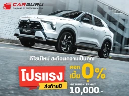 Mitsubishi ส่งดีลเด็ด "โปรแรง ส่งท้ายปี" เป็นเจ้าของ All-New Xforce HEV รับดอกเบี้ยพิเศษ 0% ก่อนใครไม่ต้องรอถึง Motor Expo 2025