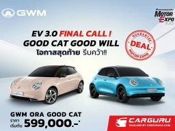 GWM ย้ำ! ไม่ลดราคา เน้นดูแลลูกค้า ผ่านแคมเปญ "Good Cat Good Will" พร้อมการันตีเงื่อนไขเดียวกับ Motor Expo 2025 ทั่วประเทศ