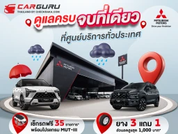 Mitsubishi ดูแลลูกค้ารับหน้าฝน ชวนเช็กรถฟรี 35 รายการ พร้อมรับข้อเสนอพิเศษ ถึง 30 มิ.ย.