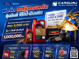 Ford จัดแคมเปญ ‘ฟอร์ดลดคุ้มครบครัน ลุ้นมันส์เติมน้ำมันฟรี’ ในโอกาสฉลองครบรอบ 30 ปี พร้อมข้อเสนอสุดพิเศษตลอดช่วงหน้าฝน
