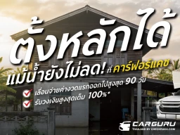 คาร์ฟอร์แคช ส่งโครงการ "ตั้งหลัก 90 วัน" ช่วยพักหนี้ลูกค้าใหม่ที่ประสบภัยน้ำท่วม สูงสุด 3 เดือน