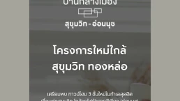 บ้านกลางเมือง สุขุมวิท - อ่อนนุช (Baan Klang Muang Sukhumvit - Onnut) บ้านกลางเมือง สุขุมวิท - อ่อนนุช (Baan Klang Muang Sukhumvit - Onnut)