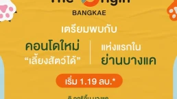 ดิ ออริจิ้น บางแค (The Origin Bangkae) ดิ ออริจิ้น บางแค (The Origin Bangkae)