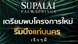 ศุภาลัย ปาล์มสปริงส์ บึงแก่นนคร (Supalai Palm Spring Buengkaennakhon) ศุภาลัย ปาล์มสปริงส์ บึงแก่นนคร (Supalai Palm Spring Buengkaennakhon)
