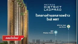 เมทริส ดิสทริค ลาดพร้าว (Metris District Ladprao) เมทริส ดิสทริค ลาดพร้าว (Metris District Ladprao)