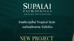 ศุภาลัย ปาล์มสปริงส์ นครราชสีมา (Supalai Plam Springs Nakhonratchasima) ศุภาลัย ปาล์มสปริงส์ นครราชสีมา (Supalai Plam Springs Nakhonratchasima)