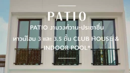 พาทิโอ งามวงศ์วาน - ประชาชื่น (Patio Ngamwongwan - Prachachuen) พาทิโอ งามวงศ์วาน - ประชาชื่น (Patio Ngamwongwan - Prachachuen)