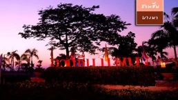 ชวนชื่น บางนา (Chuan Chuen Bangna) ชวนชื่น บางนา (Chuan Chuen Bangna)