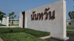 นันทวัน อุทยาน - อักษะ (Nanthawan Uthayan-Aksa) นันทวัน อุทยาน - อักษะ (Nanthawan Uthayan-Aksa)