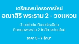 อณาสิริ พระราม 2 - วงแหวน (Anasiri Rama2-Wongwaen) อณาสิริ พระราม 2 - วงแหวน (Anasiri Rama2-Wongwaen)