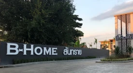 บ้านบ้านสวย ควอลิตี้เฮ้าส์ ทุกโครงการย่อย