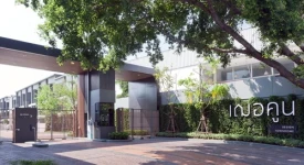 เฌอคูน ทุกโครงการย่อย