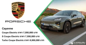 Porsche Cayenne Coupé Electric ยกระดับประสบการณ์ SUV ด้วยพลังงานไฟฟ้าและดีไซน์จาก 911 ในตำนาน เปิดตัวพร้อมกัน 3 รุ่น ในราคาเริ่มต้นที่ 7.05 ลบ.