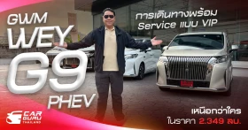 รีวิว GWM WEY G9 Hi4 PHEV การเดินทางพร้อม Service แบบ VIP เหนือกว่าใคร ในราคา 2.349 ลบ.