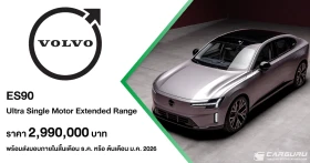 Volvo ES90 เปิดตัวเป็นครั้งแรกในเอเชีย ที่ออกแบบมาเพื่อเติมเต็มความสมดุลให้ทุกการเดินทาง ในราคา 2,990,000 บาท