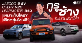 Jaecoo 5 EV, Chery V23 และ Leapmotor B10 เลือกรุ่นไหนดี? เหมาะกับใคร? กูรูช้าง จะมาบอกให้!