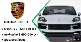 Porsche Cayenne S E-Hybrid Coupé (MY26) เปิดตัวรุ่นปรับโฉมใหม่ ยกระดับดีไซน์สู่อีกขั้นของความสปอร์ต รับจองแล้ววันนี้ ในราคา 6,690,000 บาท