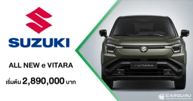 ALL NEW SUZUKI e VITARA เอสยูวีพลังงานไฟฟ้ารุ่นแรก พร้อม Suzuki Safety Support ด้วยระยะทาง 455 กม./ชาร์จ กับราคาเริ่มต้น 2.89 ลบ.