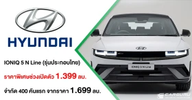 The new Hyundai IONIQ 5 N Line รุ่นประกอบไทย สเปกจัดเต็ม กับราคาพิเศษเขย่าตลาดที่ 1.399 ล้านบาท จำกัดเพียง 400 คัน จากราคา 1.699 ล้านบาท
