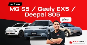 กูรูช้าง เลือกแล้ว รถไฟฟ้าแบบ SUV ระหว่าง Deepal SO5, Geely EX5 และ MG S5 EV คันไหนเด็ด คันไหนคุ้ม ในงบไม่เกิน 1 ล้านบาท