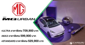 NEW MG URBAN รถยนต์ไฟฟ้าแฮทช์แบ็ครุ่นใหม่ ที่มาพร้อมเทคโนโลยี Auto Parking รุ่นแรกในเซกเมนต์ กับ 3 ทางเลือก เปิดตัวด้วยราคาเริ่มต้นเพียง 529,900 บาท