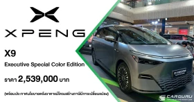 XPENG เปิดตัว X9 Executive รุ่นย่อยใหม่ Special Color Edition ในราคา 2.539 ลบ. ตอกย้ำความสำเร็จของรถตู้ไฟฟ้าที่มียอดจดทะเบียนสูงสุดครึ่งหลังปี 2568 พร้อมประกาศตรึงราคาทุกรุ่น ในงาน XPENG ROADSHOW 2026