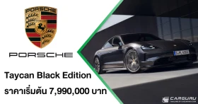 Porsche Taycan Black Edition รุ่นพิเศษสำหรับ Taycan, Taycan 4 และ Taycan 4S ด้วยการตกแต่งสีดำกับราคาเริ่มต้นที่ 7.99 ลบ. นอกจากนี้ยังเปิดตัว Taycan รุ่นปี 2027 และเทคโนโลยีเกียร์จำลอง E-Shift ในทุกรุ่นย่อย