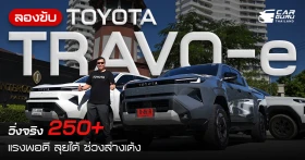 กูรูช้าง ลองขับ TOYOTA TRAVO-e วิ่งจริงจาก กทม.-พัทยา ระยะทาง 250+ กม. แรงพอดี ลุยได้ ช่วงล่างเด้ง