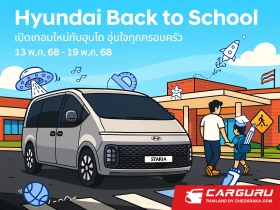 Hyundai ปล่อยแคมเปญรับเปิดเทอม Hyundai Back to School พร้อมข้อเสนออุ่นใจสำหรับทุกครอบครัว