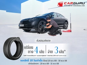 Mercedes-Benz ปล่อยแคมเปญล่าสุดจาก MB Tires กับข้อเสนอ “เปลี่ยนยางฯ 4 เส้น จ่ายเพียง 3 เส้น” พร้อมจองสิทธิ์ได้แล้ววันนี้ เพื่อรับสิทธิพิเศษเพิ่มเติมอีกหลายรายการ