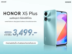 เปิดตัวแล้ววันนี้ HONOR X6a และ HONOR X5 Plus สมาร์ทโฟนรุ่นเริ่มต้น  จัดเต็มความคุ้มค่า ด้วยแบตใหญ่กว่าไหลลื่นได้ทั้งวัน เริ่มต้นเพียง 3,499 บาท