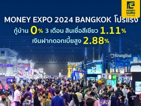 MONEY EXPO 2024 BANGKOK โปรแรง กู้บ้าน 0% 3 เดือน สินเชื่อสีเขียว 1.11% เงินฝากดอกเบี้ยสูง 2.88%