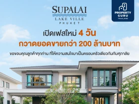 “ศุภาลัย เลค วิลล์ ภูเก็ต” ปลื้ม!! ผลตอบรับดีเกินคาด เปิดเฟสใหม่ 4 วัน กวาดยอดขายกว่า 200 ล้านบาท