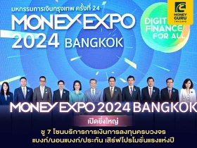 MONEY EXPO 2024 BANGKOK เปิดยิ่งใหญ่ ชู 7 โซนบริการการเงินการลงทุนครบวงจร แบงก์ นอนแบงก์ ประกัน เสิร์ฟโปรโมชั่นแรงแห่งปี