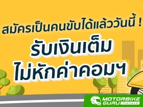 TADA รับสมัครคนขับรถจักรยานยนต์ เพิ่มตัวเลือกการให้บริการบนแพลตฟอร์ม ตอบรับการเติบโตของอุตสาหกรรมการขนส่งในประเทศไทย