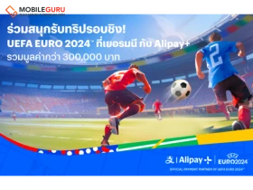 ทรูมันนี่ จับมือ อาลีเพย์พลัส ฉลอง UEFA EURO 2024 ชวนแฟนลูกหนังลุ้นชิงทริปบินลัดฟ้าชมรอบชิงชนะเลิศที่เยอรมนี เพียงร่วมสนุกง่าย ๆ ในแอปทรูมันนี่