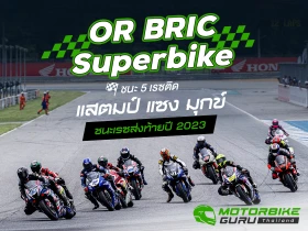 OR BRIC Superbike  ปิดฤดูกาล 2023 ชิพ ชนะ 5 เรซติด รวบแชมป์ ... แสตมป์ แซง มุกข์ ชนะเรซส่งท้ายปี