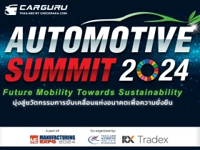 สถาบันยานยนต์ และ อาร์เอ็กซ์ เทรดเด็กซ์ จับมือกันร่วมพลิกโฉมอุตสาหกรรมยานยนต์ ทะยานสู่ความยั่งยืน ขับเคลื่อนนวัตกรรมแห่งอนาคต ในสัมมนา Automotive Summit 2024