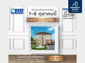 ลลิล พร็อพเพอร์ตี้ เปิดตัวโครงการใหม่ 'Lalin Town Lanceo Crib วงแหวนฯ - พระราม2' วันที่ 7-8 ต.ค. 66 นี้ เริ่ม 4 ล้าน*