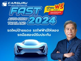 ฟาสต์ ออโต โชว์ 2024 ร่วมขับเคลื่อนเศรษฐกิจไทยต่อเนื่องเป็นปีที่ 12 นำเสนอ รถใหม่โปรดี รถไฟฟ้ามีให้ลอง รถมือสองมีรับประกัน เริ่ม 3-7 กรกฎาคมนี้