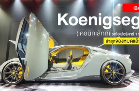 รถไฮเปอร์คาร์ ราคา 110 ล้าน ล่าสุดจองหมดแล้วในไทย