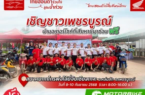 ไทยฮอนด้าร่วมใจสู้ภัยน้ำท่วม เข้าช่วยเหลือซ่อมรถจักรยานยนต์ฟรีให้ชาวเพชรบูรณ์