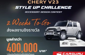 Chery V23 Style Up Challenge โครงการประกวดการออกแบบอุปกรณ์ตกแต่ง กระตุ้นความคิดสร้างสรรค์นักเรียนนักศึกษา พร้อมเปิดรับสมัครถึง 14 กุมภาพันธ์ 2569