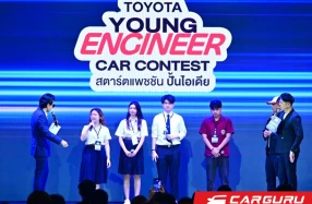 TOYOTA เปิดเวทีให้นักศึกษาวิศวกรรมรุ่นใหม่ ประชันไอเดียสร้างสรรค์ ใน "TOYOTA YOUNG ENGINEER CAR CONTEST สตาร์ตแพชชัน ปั้นไอเดีย" ชิงทุนรวมกว่า 600,000 บาท