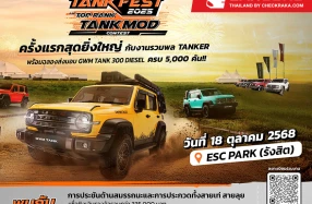 GWM จัดมหกรรมเฟสติวัลสุดยิ่งใหญ่ "TANK FEST 2025 and TOP RANK TANK MOD" ครั้งแรกในไทย ที่รวมสายออฟโรดและสายรถแต่งไว้ในงานเดียว 18 ตุลาคมนี้!