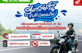 Honda ร่วมกับ SOMPO มอบความคุ้มครองอุบัติเหตุ อุ่นใจตลอดเทศกาลสงกรานต์นี้ พร้อมตรวจเช็กสภาพรถ 10 รายการ ลงทะเบียนรับสิทธิ์ได้ฟรี!