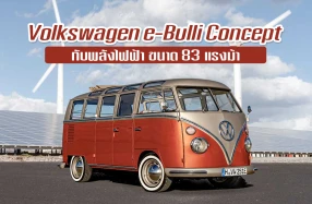 Volkswagen e-Bulli Concept รถตู้หัวแตงโม กับพลังไฟฟ้า 83 แรงม้า ทำความเร็วได้สูงสุด 130 กม./ชม.